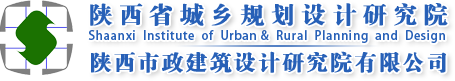 陕西省城乡规划设计研究院