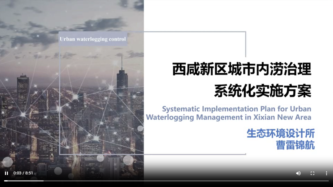 2023年度院优秀设计项目——西咸新区城市内涝治理系统化实施方案